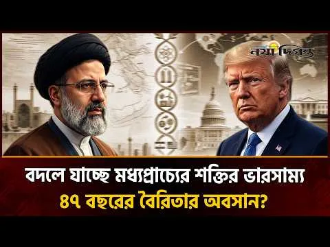 যুক্তরাষ্ট্র-ইরান সম্ভাব্য চুক্তি ও নতুন বাস্তবতা