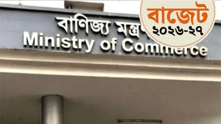 বাণিজ্য মন্ত্রণালয়ের জন্য ৩২৮ কোটি ২৫ লাখ টাকা বরাদ্দের প্রস্তাব