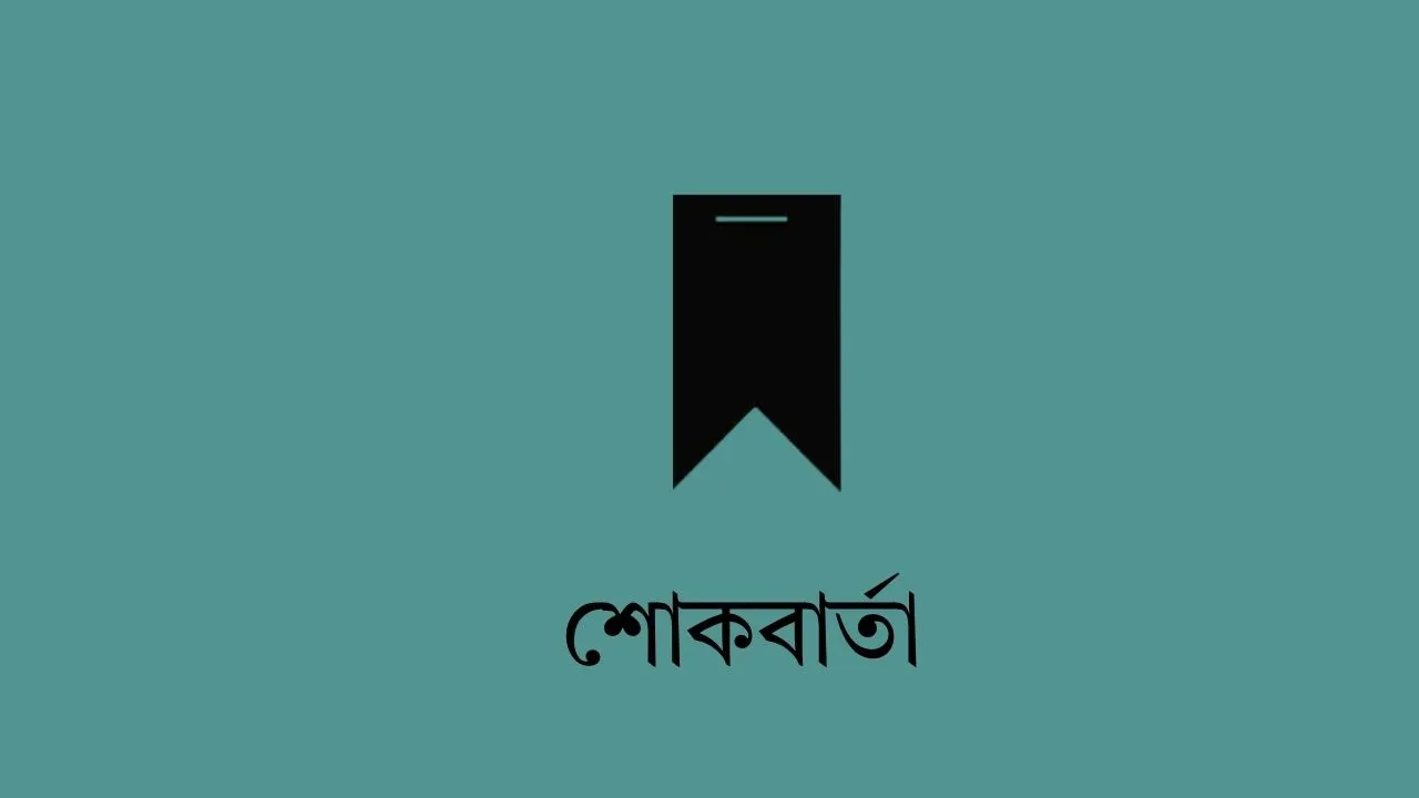 বাণিজ্য সচিবের মৃত্যুতে মীর মোহাম্মদ হেলাল উদ্দীনের শোক