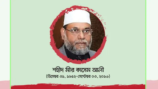 শহীদ মীর কাসেম আলীর জনকল্যাণমূলক কাজ অব্যাহত থাকবে : জামায়াত আমির