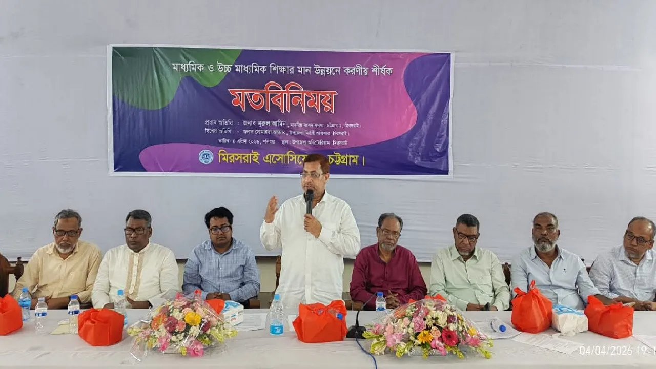মিরসরাইয়ে শিক্ষার মানোন্নয়নে মতবিনিময় সভা