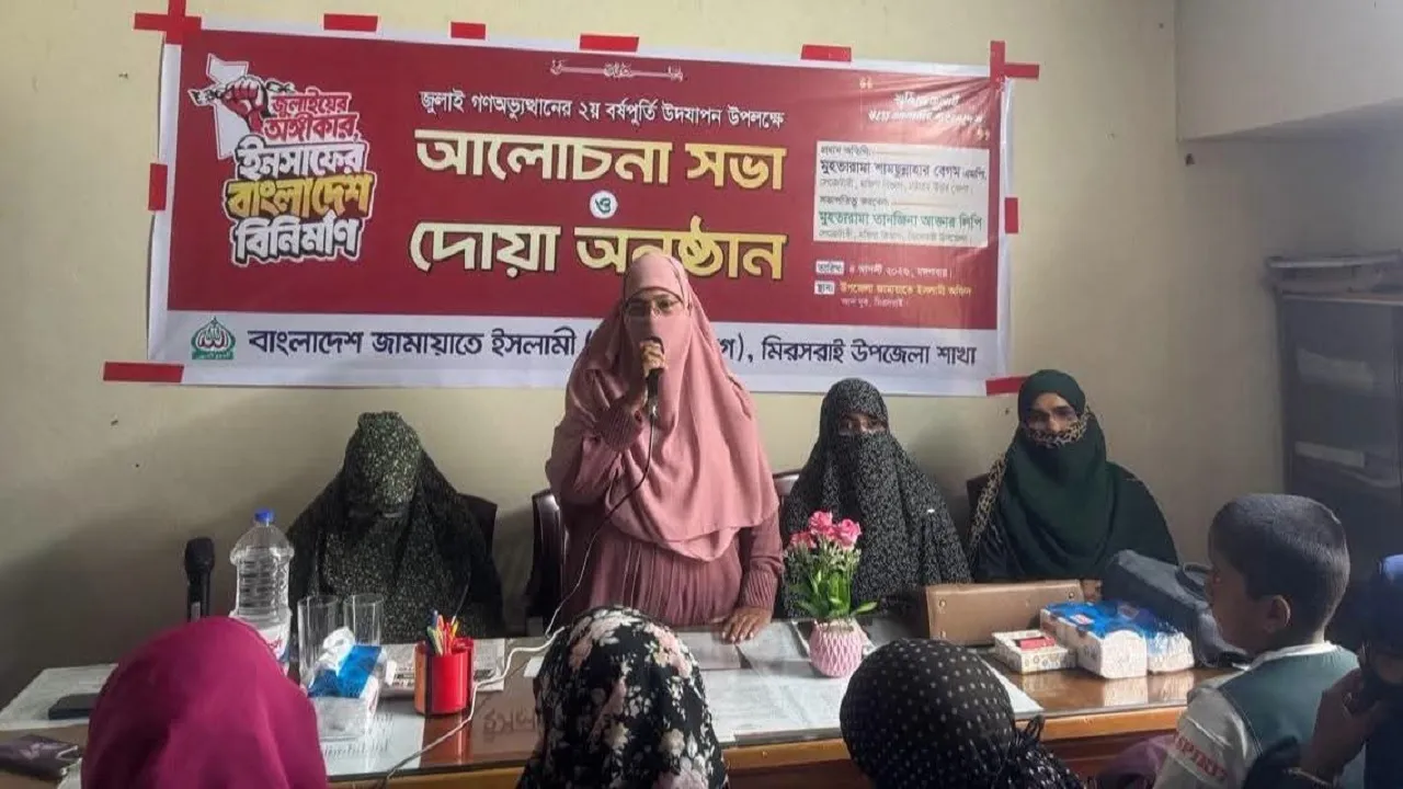 জুলাই গণঅভ্যুত্থানের ২য় বর্ষপূর্তিতে মিরসরাইয়ে জামায়াত মহিলা বিভাগের দোয়া