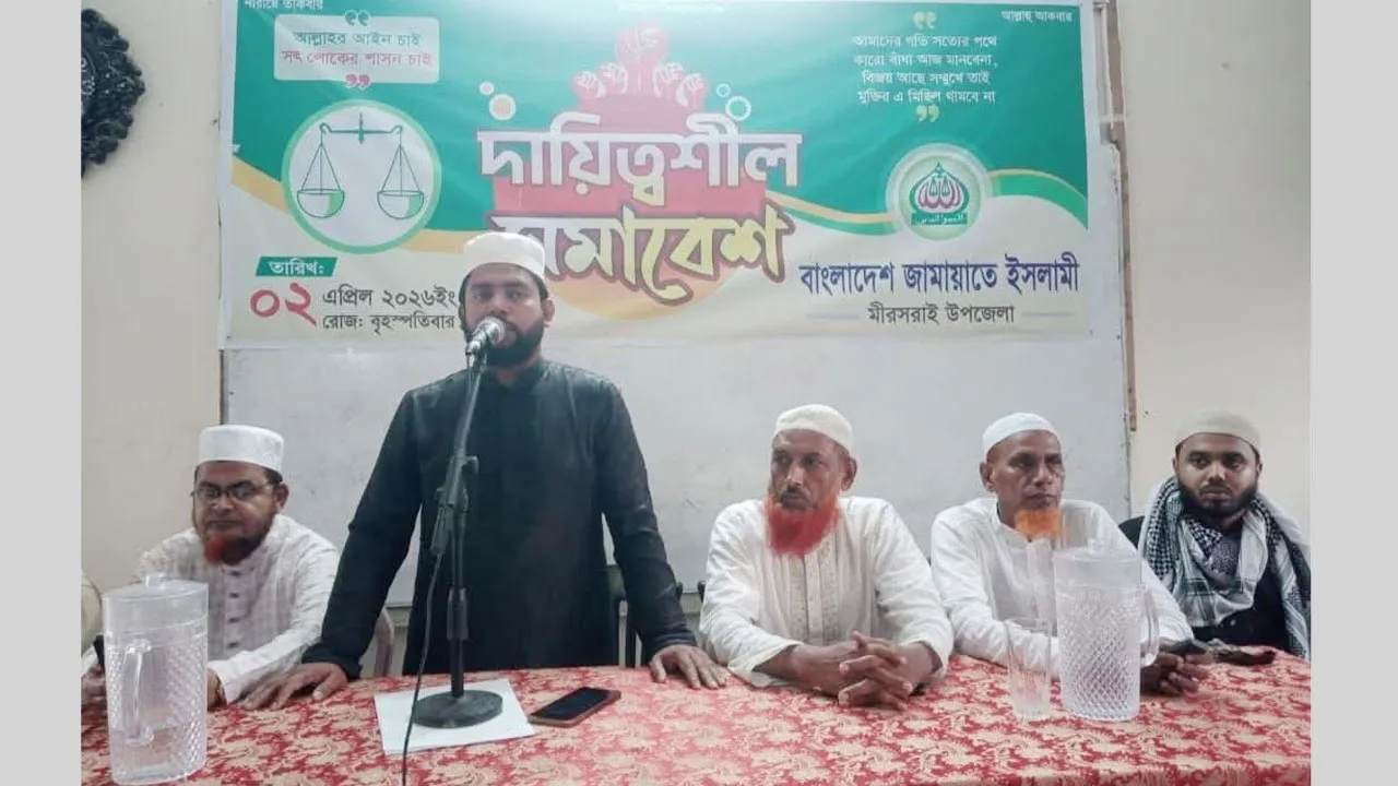 মিরসরাই উপজেলা জামায়াতের দায়িত্বশীল সমাবেশ