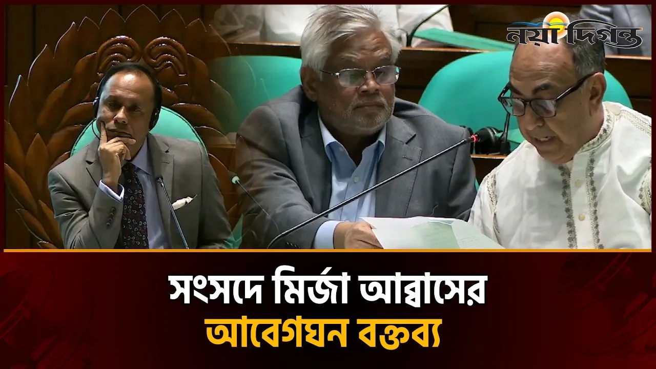 সংসদে মির্জা আব্বাসের প্রথম বক্তব্য, এখনো চলছে চিকিৎসা