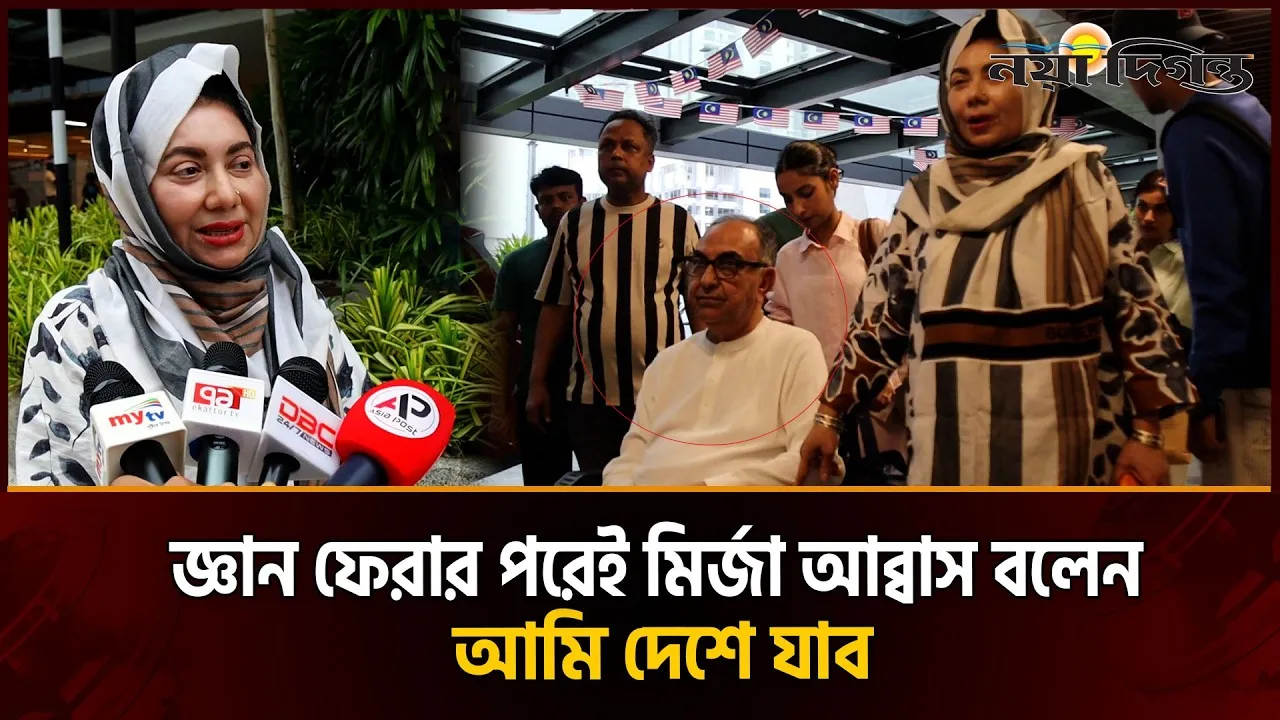 বিদেশের হাসপাতালে থাকলেও দেশকে ভীষণ মিস করতেন মির্জা আব্বাস