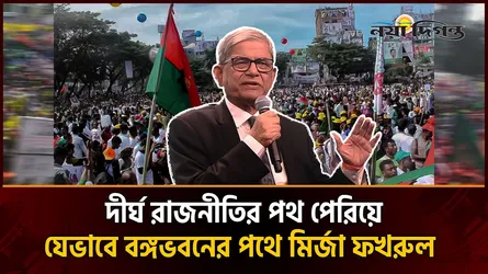 প্রেসিডেন্ট হওয়ার পথে মির্জা ফখরুল
