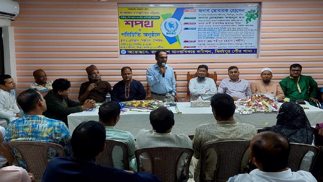 মির্জাপুরে মানবাধিকার কমিশনের পৌর শাখার নবগঠিত কমিটির শপথ সম্পন্ন
