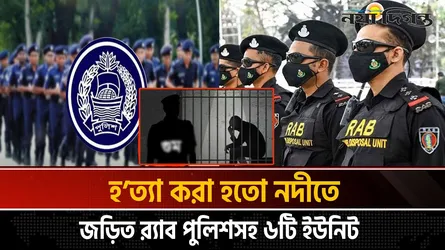 শেখ হাসিনার নির্দেশেই গুম ও হত্যা