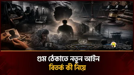 গুম ঠেকাতে নতুন বিলে কী আছে, কী নেই, সবচেয়ে বড় বিতর্ক কি নিয়ে?