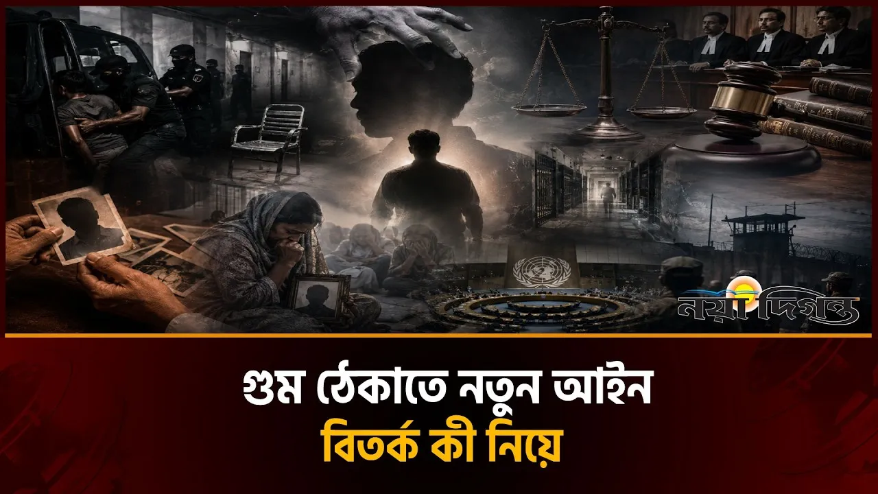 গুম ঠেকাতে নতুন বিলে কী আছে, কী নেই, সবচেয়ে বড় বিতর্ক কি নিয়ে?