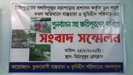 মিঠাপুকুরে ভুল দাগের জমির বাড়িঘর উচ্ছেদ, গৃহহীনদের সংবাদ সম্মেলন