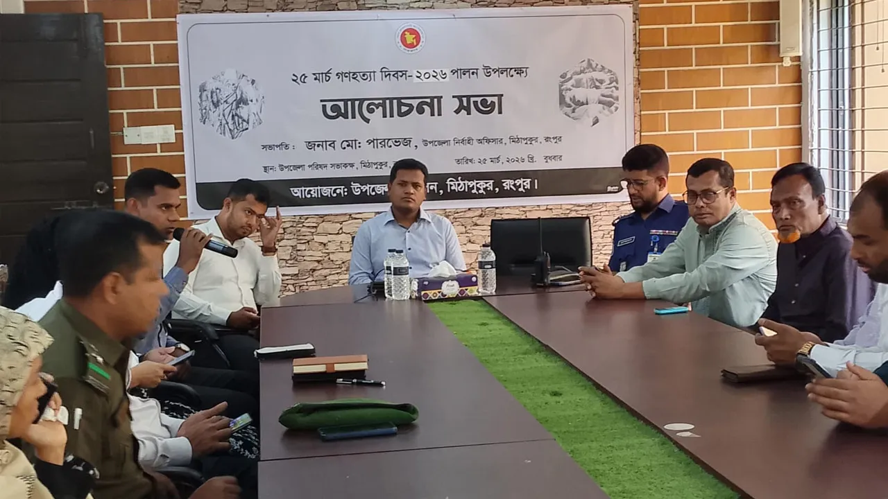 মিঠাপুকুরে গণহত্যা দিবস উপলক্ষে আলোচনা সভা