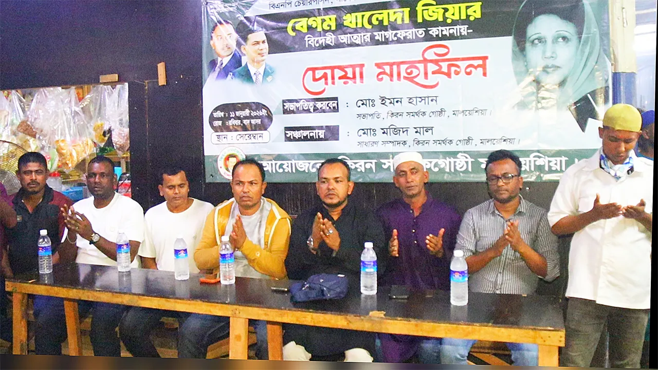 মালয়েশিয়া কিরণ সমর্থক গোষ্ঠীর উদ্যোগে খালেদা জিয়ার আত্মার মাগফেরাত কামনায় দোয়া