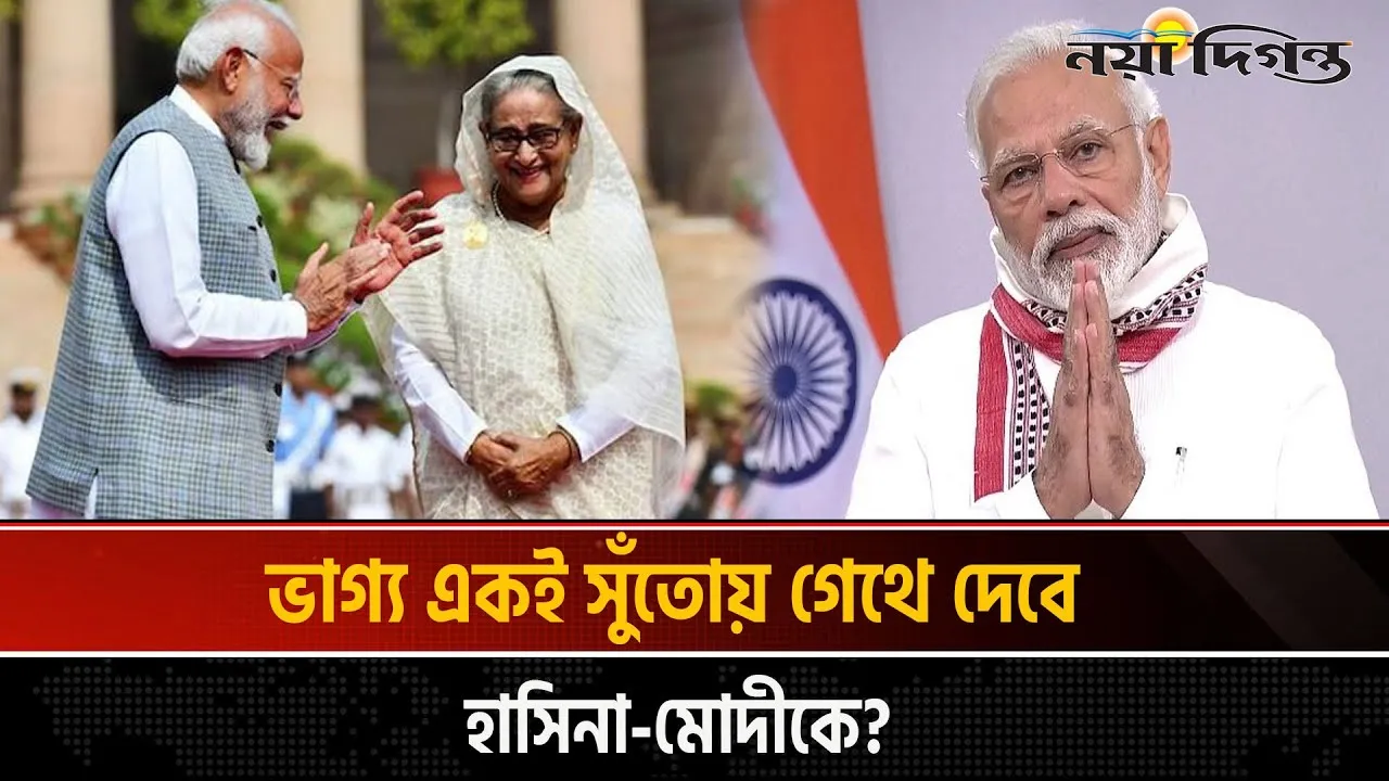 হাসিনার মতোই শেষ পরিণতি হবে মোদীরও