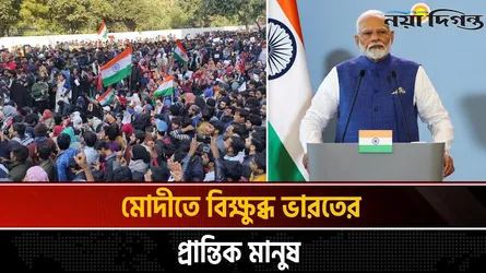 তুষের আগুনে জ্বলছে ভারত
