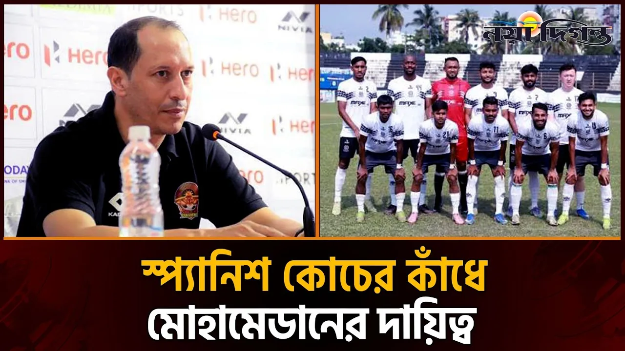 মোহামেডানের ডাগআউটে আর্জেন্টাইন-স্প্যানিশ কোচ