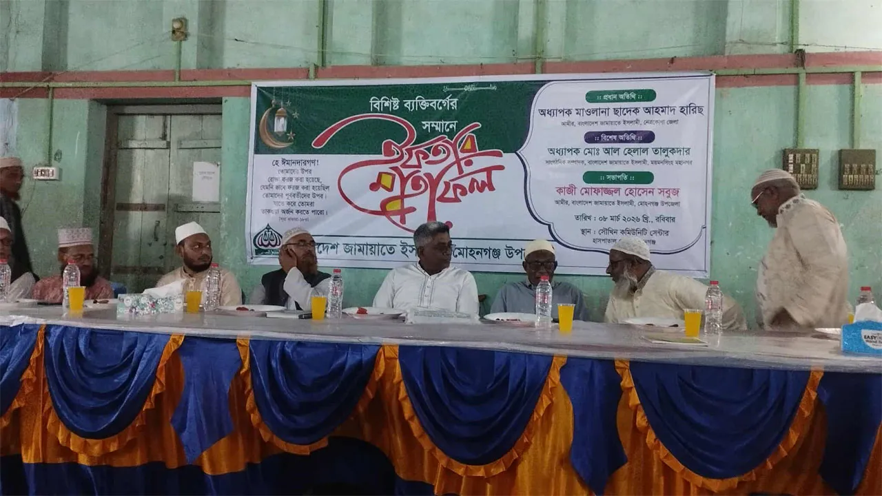মোহনগঞ্জে জামায়াতে ইসলামীর আয়োজনে ইফতার ও দোয়া মাহফিল