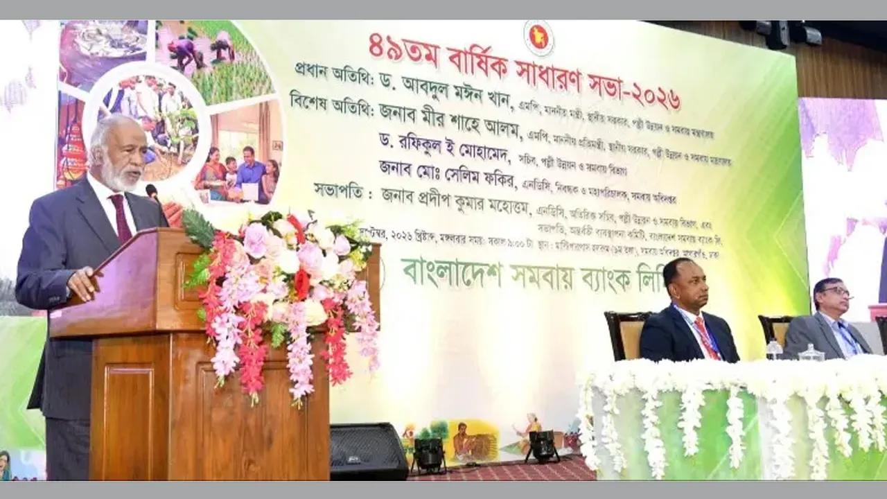 সমবায় ব্যাংককে দরিদ্র মানুষের অর্থনৈতিক মুক্তির হাতিয়ার হতে হবে : স্থানীয় সরকারমন্ত্রী