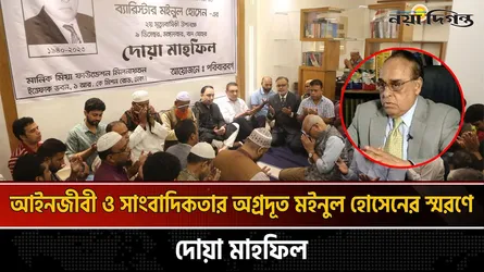 মঈনুল হোসেন স্মরণে দোয়া মাহফিল