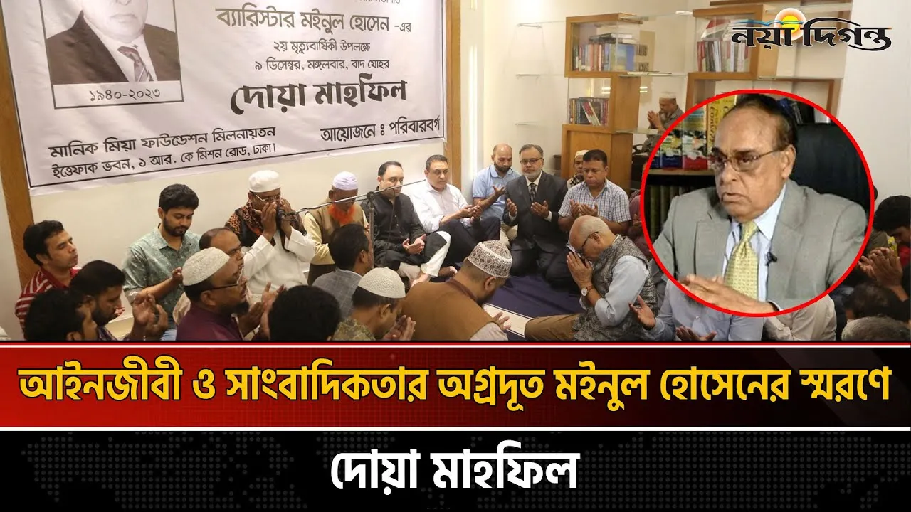 মঈনুল হোসেন স্মরণে দোয়া মাহফিল