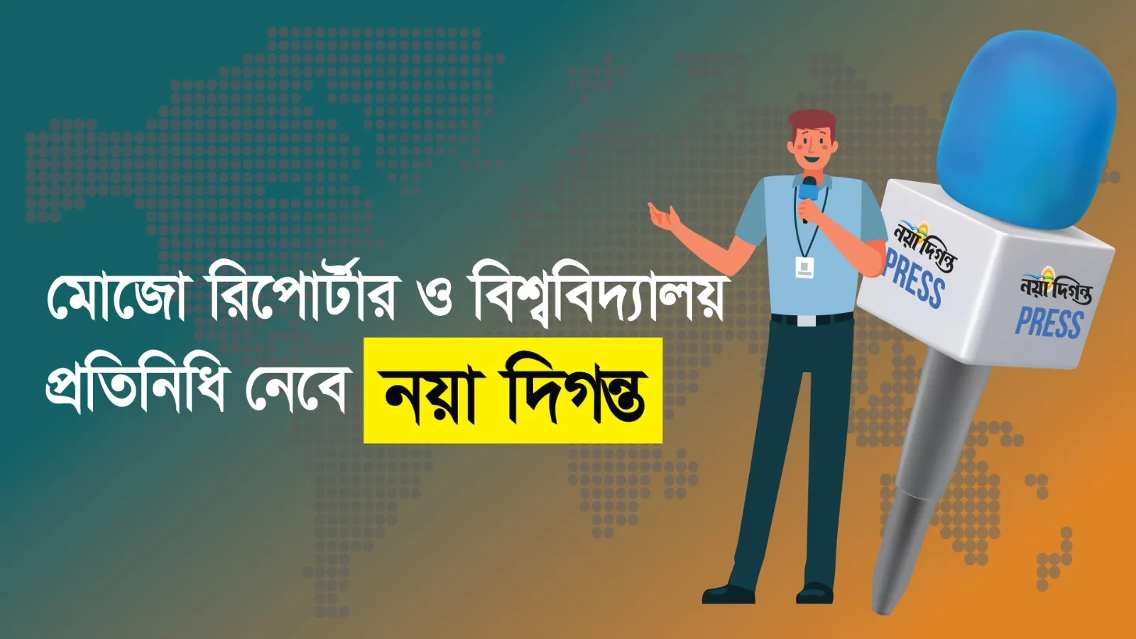 মোজো রিপোর্টার ও বিশ্ববিদ্যালয় প্রতিনিধি নেবে নয়া দিগন্ত