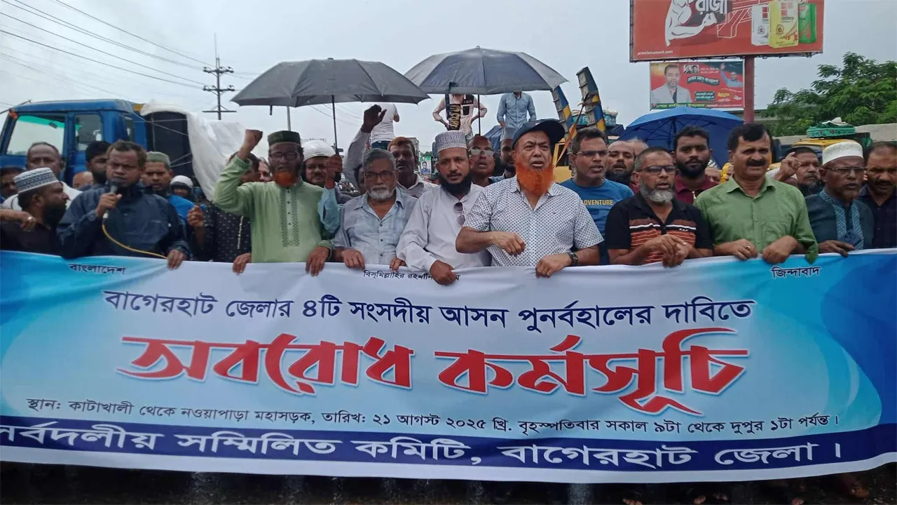 বাগেরহাট-৪ সংসদীয় আসন বহালের দাবিতে সড়ক অবরোধ