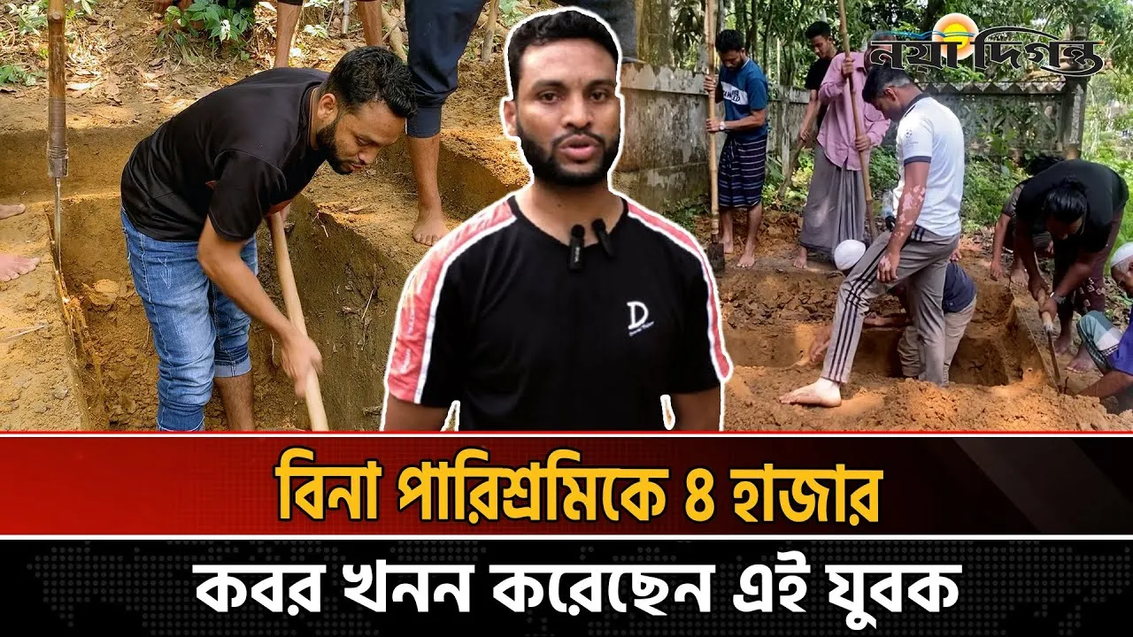 বিনা পারিশ্রমিকে ৪ হাজার কবর খনন করেছেন এই যুবক