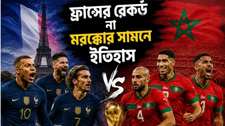 ফ্রান্সের রেকর্ড নাকি মরক্কোর নতুন ইতিহাস?
