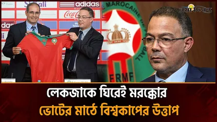 মরক্কোর ভোটে লেকজাই কেন আলোচনার কেন্দ্রে