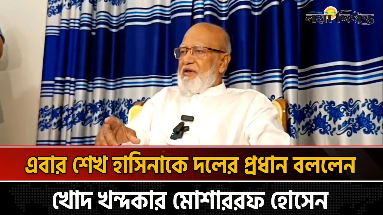 এবার শেখ হাসিনাকে দলের প্রধান বললেন খোদ খন্দকার মোশাররফ হোসেন