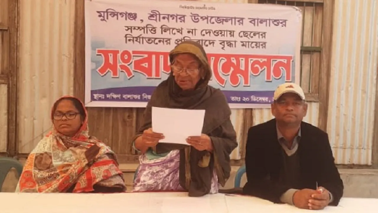শ্রীনগরে সম্পত্তি লিখে না দেয়ায় নির্যাতনের শিকার বৃদ্ধা মায়ের সংবাদ সম্মেলন