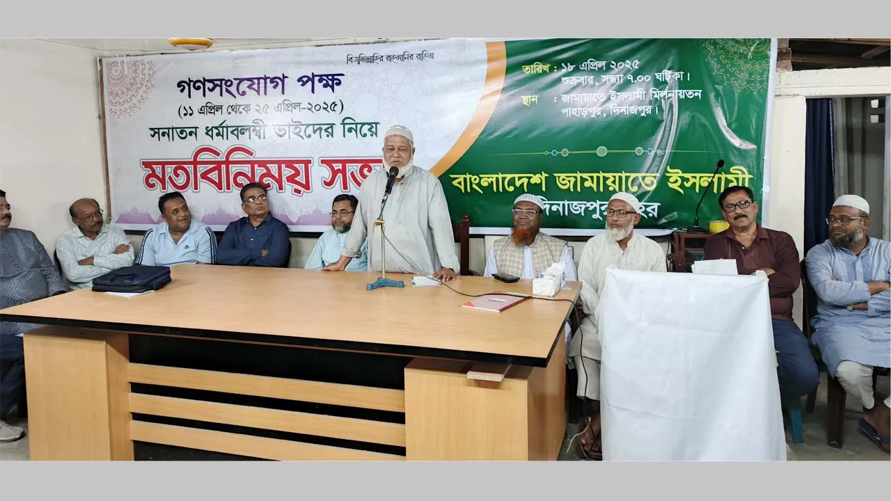 দিনাজপুরে ‘গণসংযোগ পক্ষ’ উপলক্ষে সনাতন ধর্মাবলম্বীদের সাথে জামায়াতের মতবিনিময়