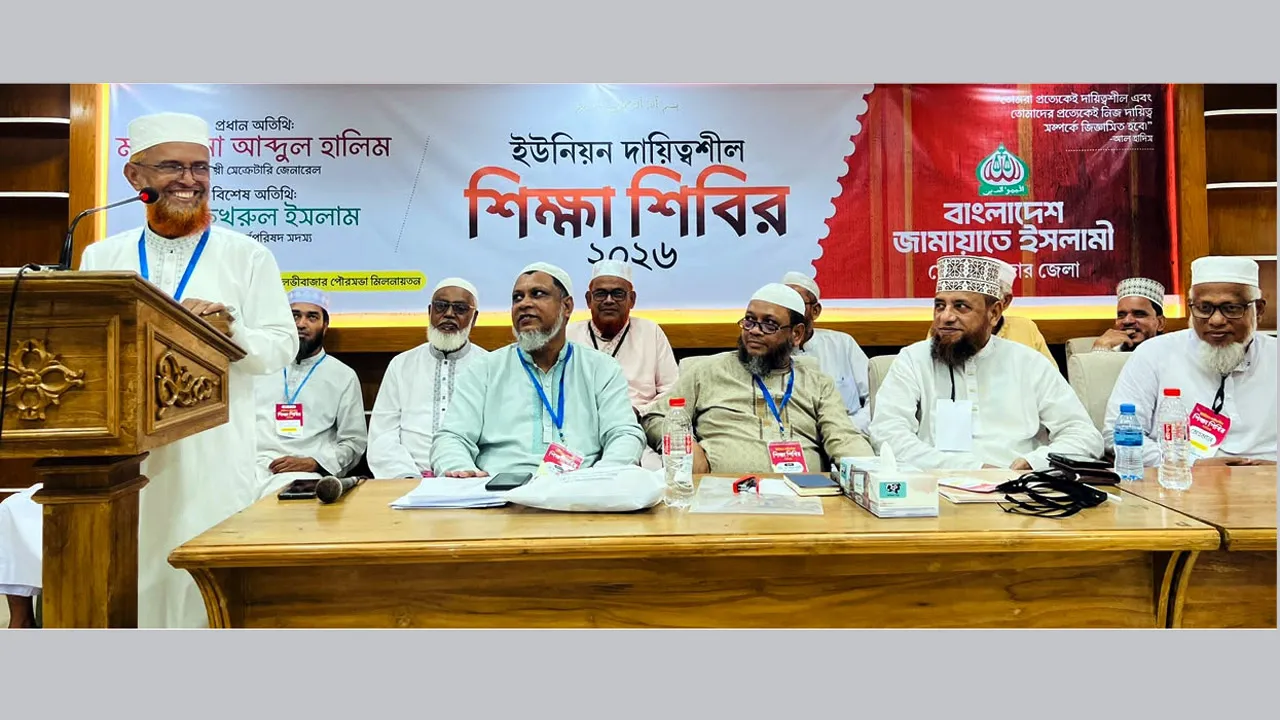 নতুন বাংলাদেশ গড়তে দায়িত্বশীলদের জ্ঞান ও প্রজ্ঞায় সমৃদ্ধ হতে হবে