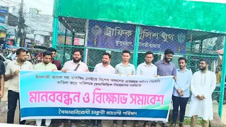 ইসলামী ব্যাংকের অবৈধ নিয়োগ বাতিলের দাবিতে মৌলভীবাজারে মানববন্ধন