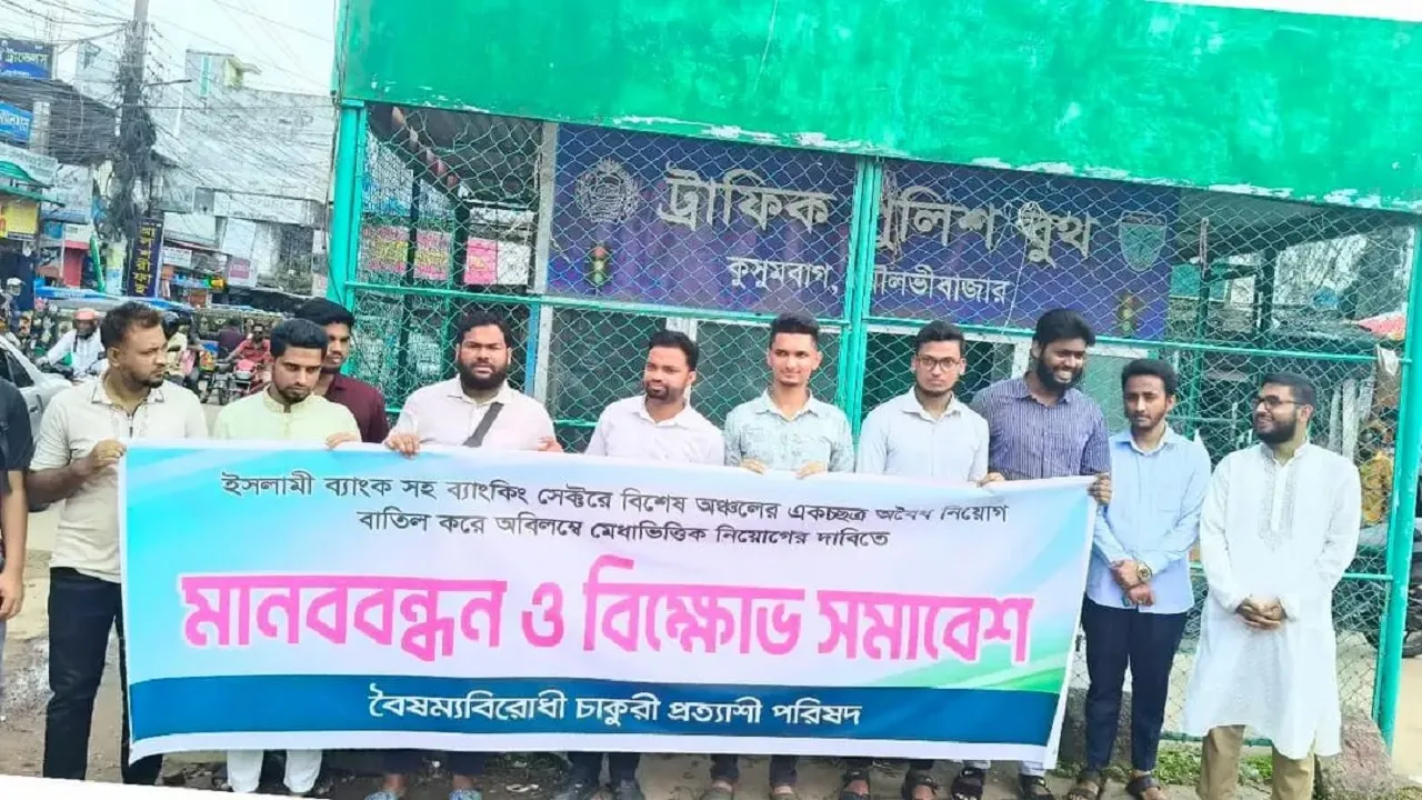 ইসলামী ব্যাংকের অবৈধ নিয়োগ বাতিলের দাবিতে মৌলভীবাজারে মানববন্ধন