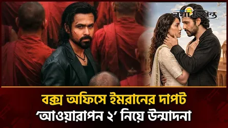মুক্তির আগেই বাজিমাত ‘আওয়ারাপন ২’, ভাঙল অতীতের রেকর্ড