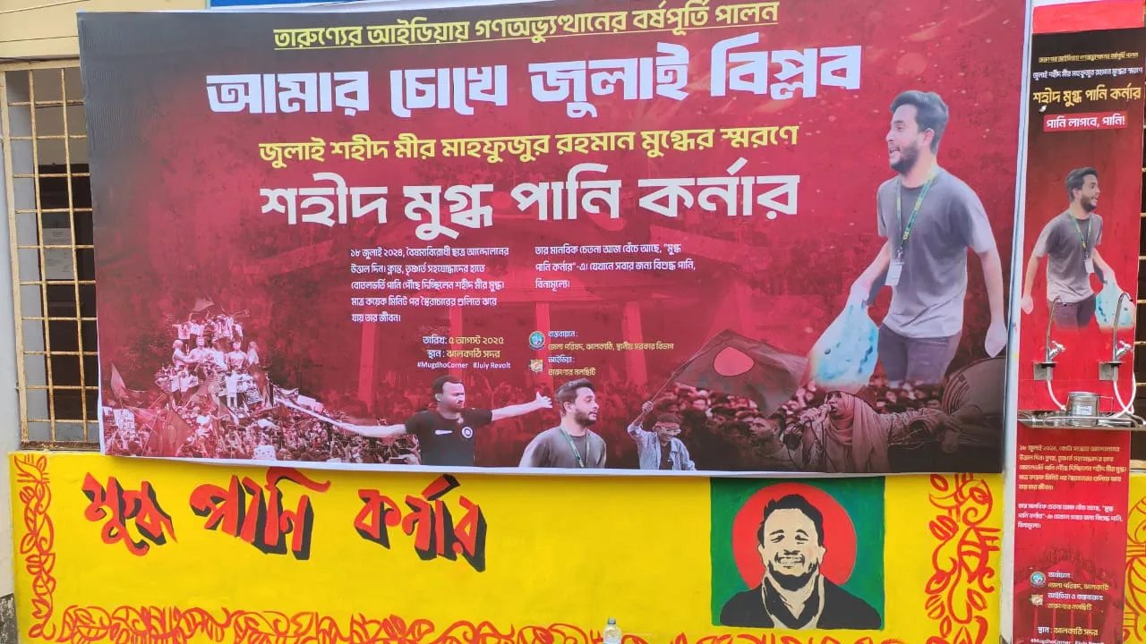 জুলাই অভ্যুত্থান স্মরণে ঝালকাঠির ৪ উপজেলায় ‘শহীদ মুগ্ধ পানি কর্নার’