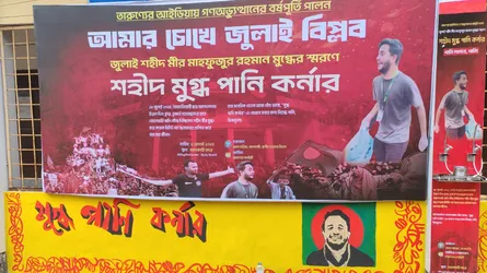 জুলাই অভ্যুত্থান স্মরণে ঝালকাঠির ৪ উপজেলায় ‘শহীদ মুগ্ধ পানি কর্নার’