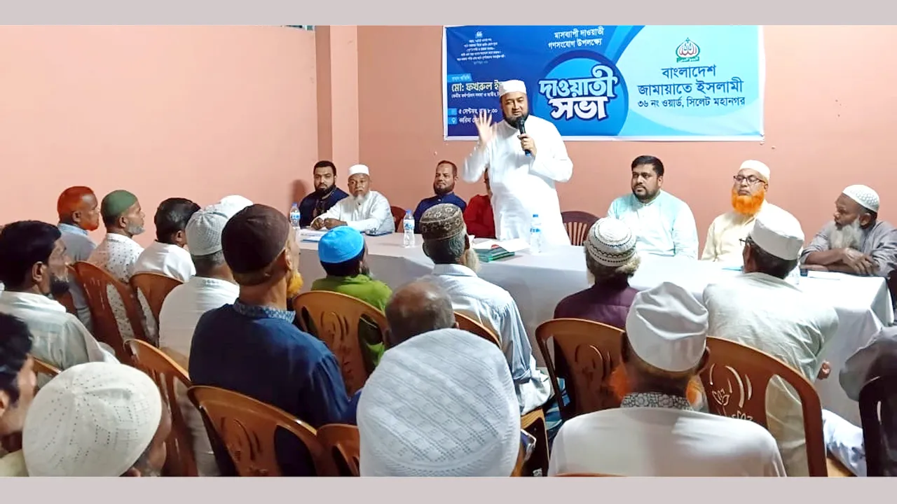 সিলেট মহানগর জামায়াতের দাওয়াতী সভা