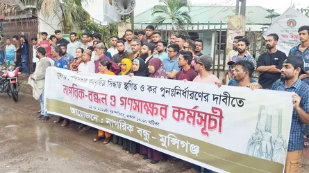 পৌর কর বৃদ্ধির সিদ্ধান্তে উত্তাল মুন্সীগঞ্জ, স্থগিতের দাবিতে নাগরিক-বন্ধন