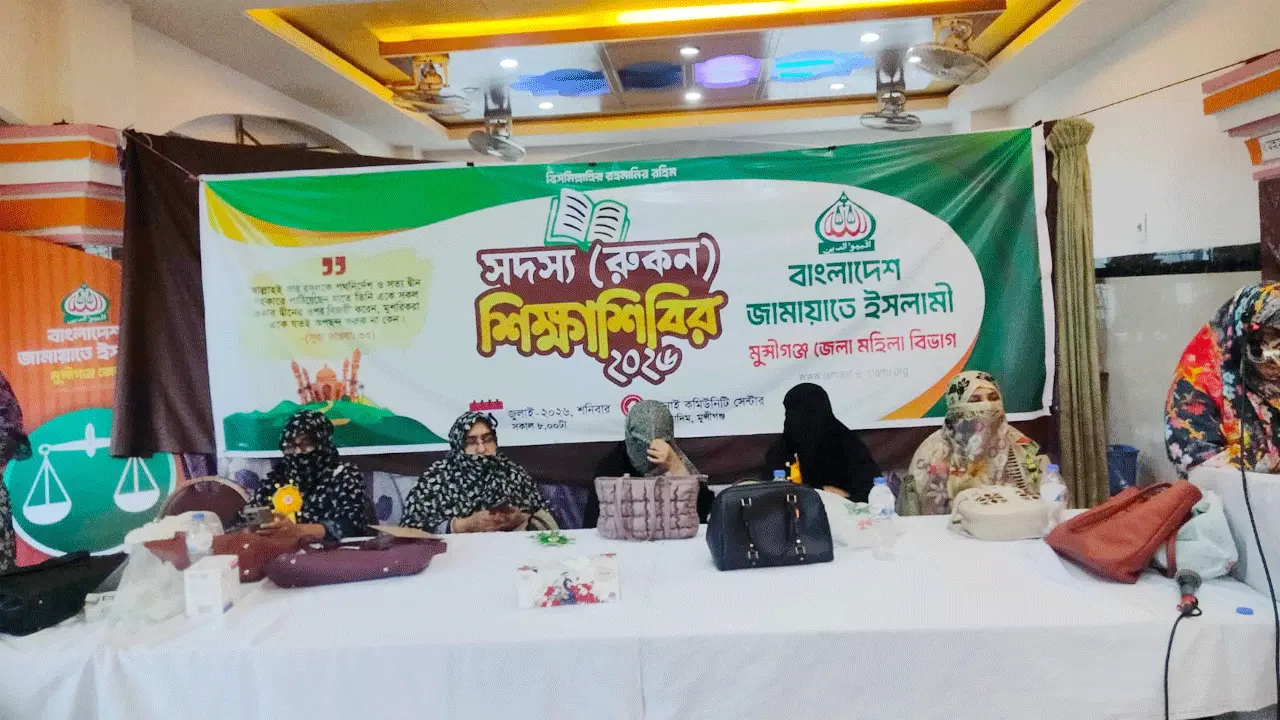 মুন্সীগঞ্জে জামায়াতের নারী বিভাগের রোকন শিক্ষাশিবির অনুষ্ঠিত