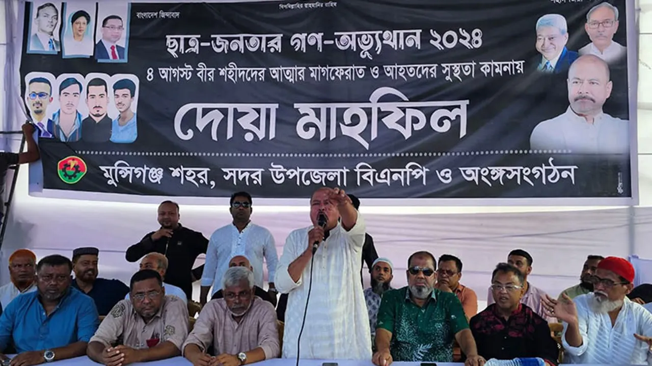 মুন্সীগঞ্জে ছাত্র-জনতার গণঅভ্যুত্থানে শহীদদের জন্য বিএনপির দোয়া মাহফিল