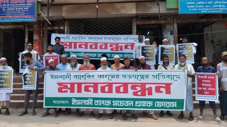 মুন্সীগঞ্জে ইসলামী ব্যাংক ধ্বংসের ষড়যন্ত্রের প্রতিবাদে মানববন্ধন