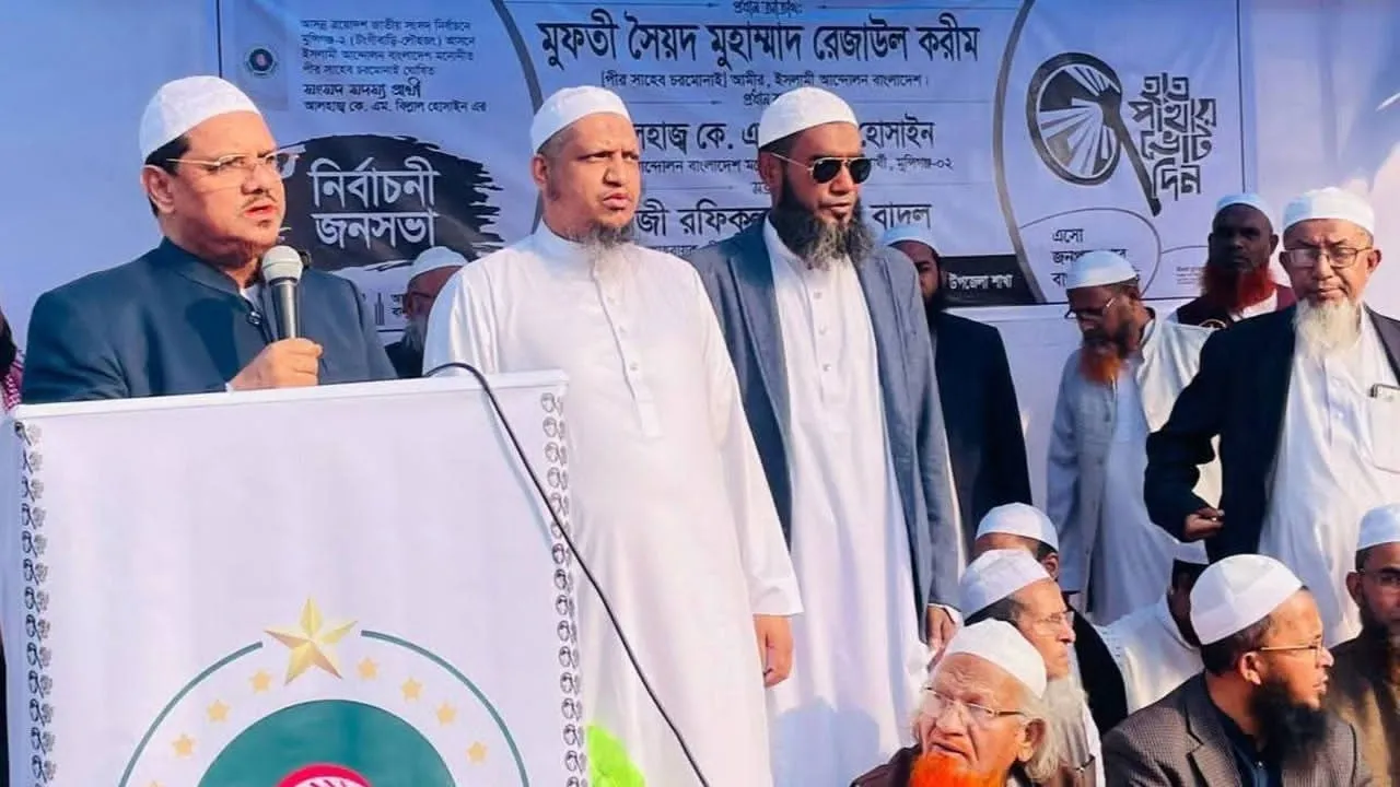 ইসলামী আন্দোলন বাংলাদেশে একা নয় : সৈয়দ মুহাম্মদ রেজাউল করিম