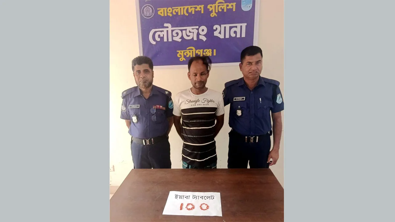 লৌহজংয়ে ইয়াবাসহ গ্রেফতার ১