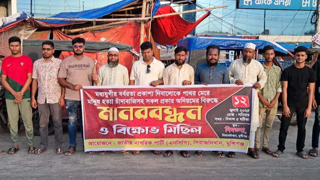 মিটফোর্ডে পাথর মেরে ব্যবসায়ীকে হত্যার প্রতিবাদে মুন্সিগঞ্জে বিক্ষোভ