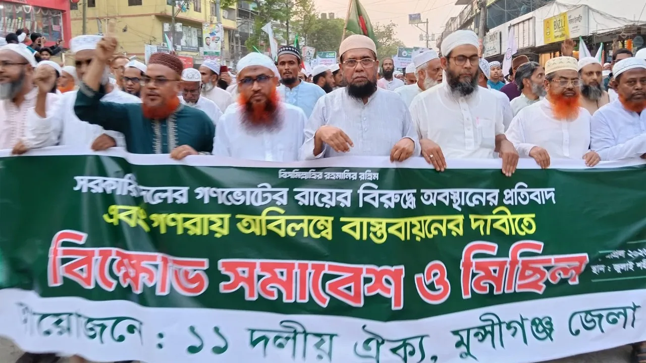 মুন্সীগঞ্জে গণভোটের রায় বাস্তবায়নের দাবিতে ১১ দলের বিক্ষোভ