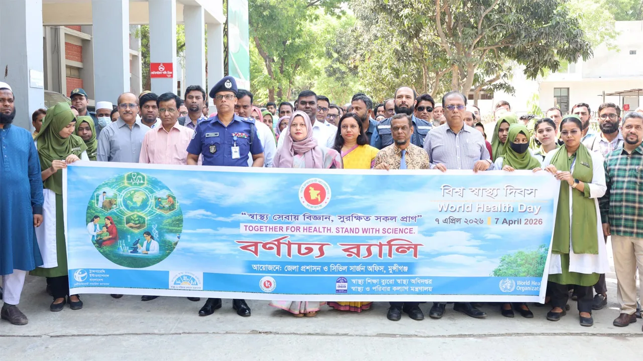 মুন্সীগঞ্জে বিশ্ব স্বাস্থ্য দিবস পালিত