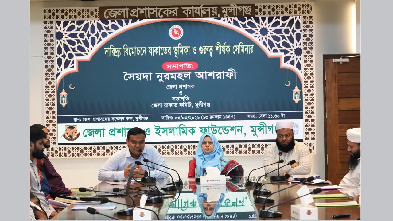 মুন্সীগঞ্জে দারিদ্র্য বিমোচনে যাকাতের গুরুত্ব শীর্ষক সেমিনার