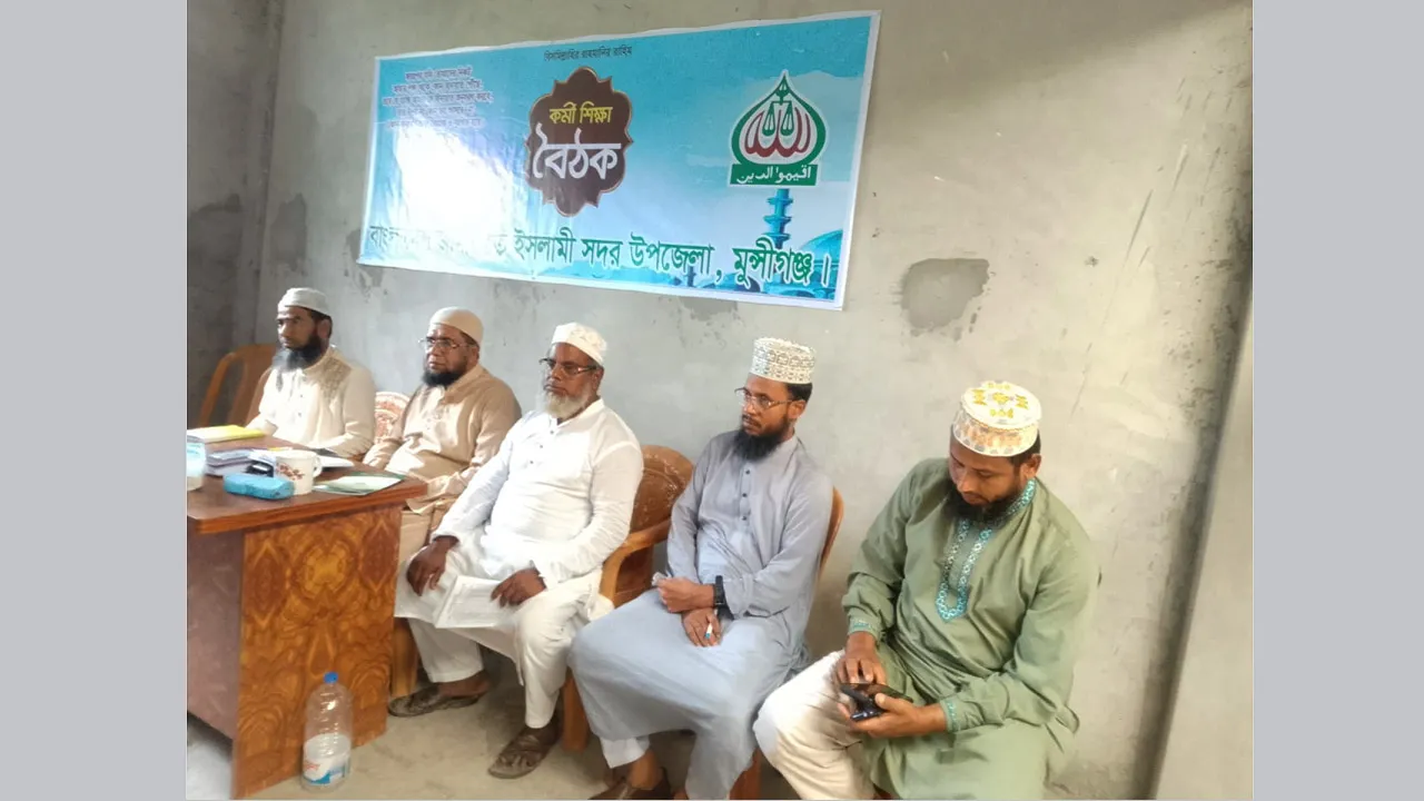 মুন্সীগঞ্জ সদর উপজেলা জামায়াতের কর্মী শিক্ষা বৈঠক অনুষ্ঠিত